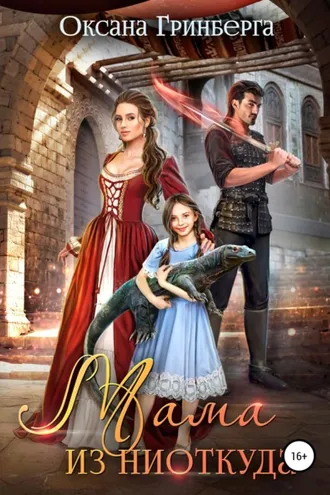 Обложка книги «Мама из ниоткуда»
