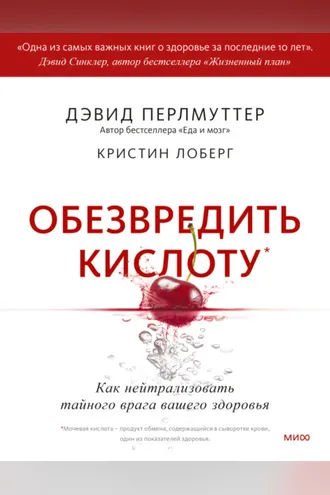 Обложка книги «Обезвредить кислоту. Как нейтрализовать тайного врага вашего здоровья»