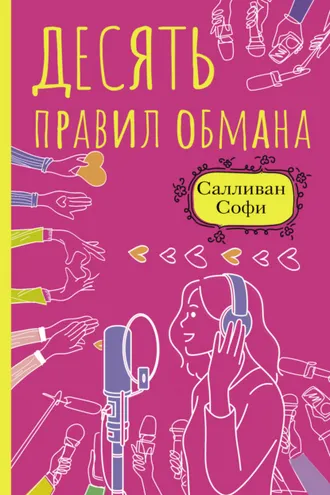 Обложка книги «Десять правил обмана»