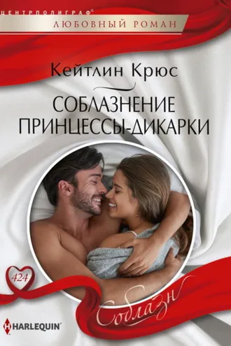 Обложка книги «Соблазнение принцессы-дикарки»