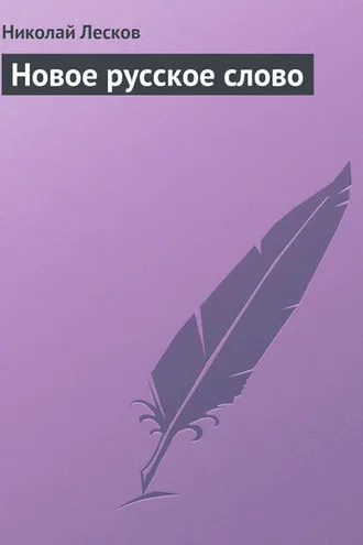 Обложка книги «Новое русское слово»