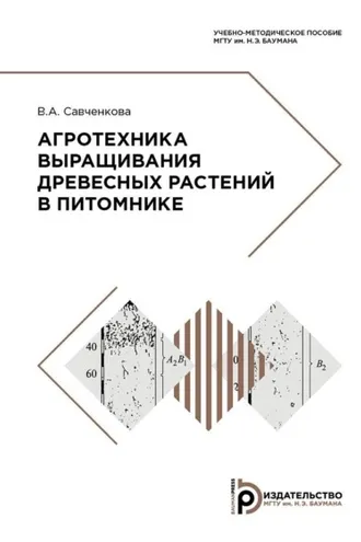 Обложка книги «Агротехника выращивания древесных растений в питомнике»
