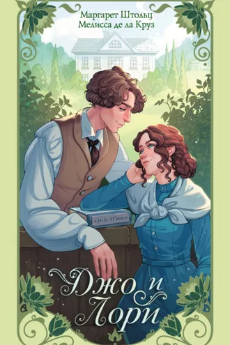 Обложка книги «Джо и Лори»