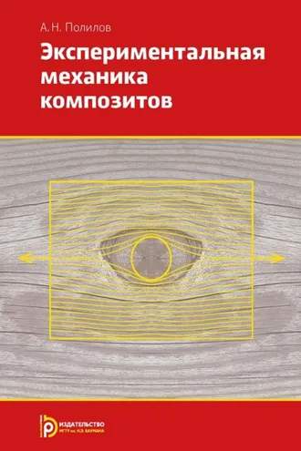 Обложка книги «Экспериментальная механика композитов»