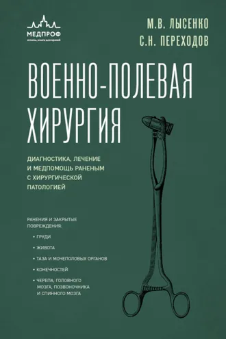 Обложка книги «Военно-полевая хирургия. Диагностика, лечение и медпомощь раненым с хирургической патологией»