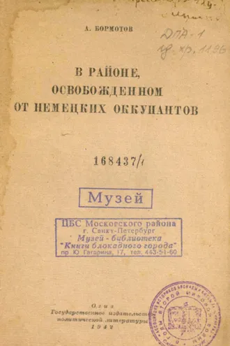 Обложка книги «В районе, освобожденном от немецких оккупантов»