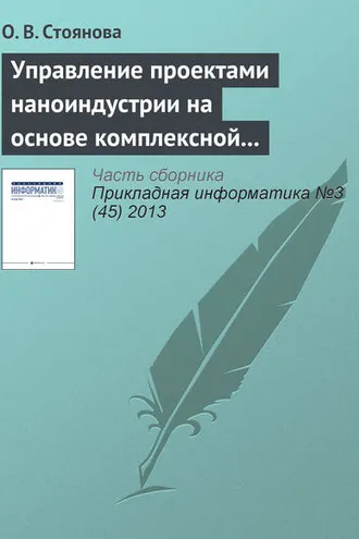 Обложка книги «Управление проектами наноиндустрии на основе комплексной адаптирующейся модели»