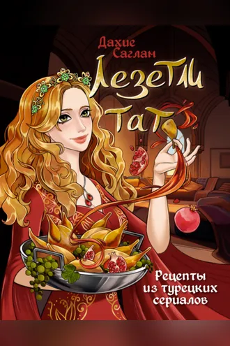 Обложка книги «Лезетли тат. Рецепты из турецких сериалов»