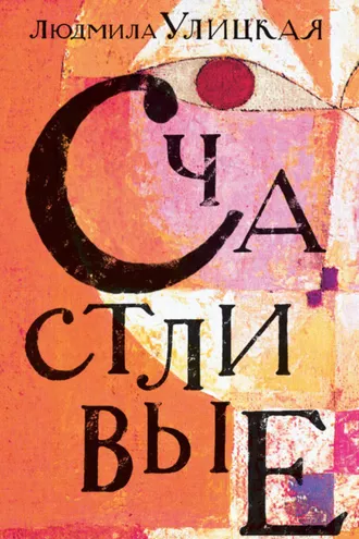 Обложка книги «Счастливые (сборник)»