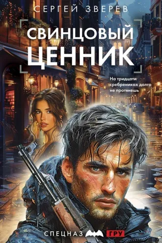 Обложка книги «Свинцовый ценник»