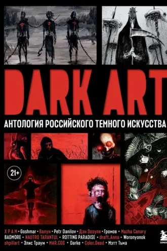 Обложка книги «DARK ART. Антология российского темного искусства»