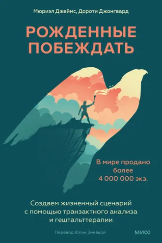 Обложка книги «Рожденные побеждать. Создаем жизненный сценарий с помощью транзактного анализа и гештальттерапии»