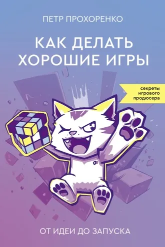 Обложка книги «Как делать хорошие игры. От идеи до запуска»