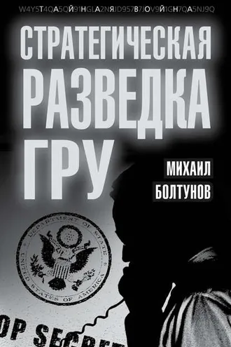 Обложка книги «Стратегическая разведка ГРУ»