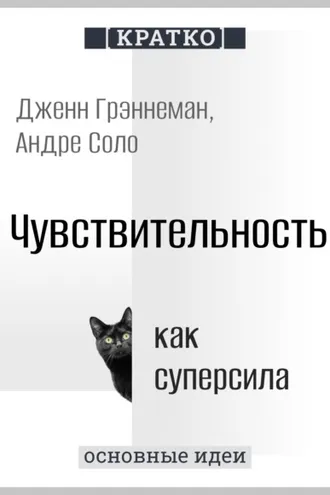 Обложка книги «Чувствительность как суперсила. Дженн Грэннеман, Андре Соло. Кратко»