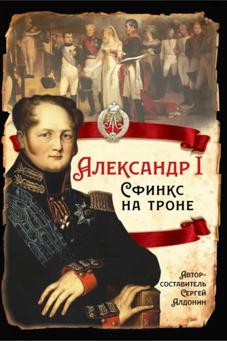 Обложка книги «Александр I. Сфинкс на троне»