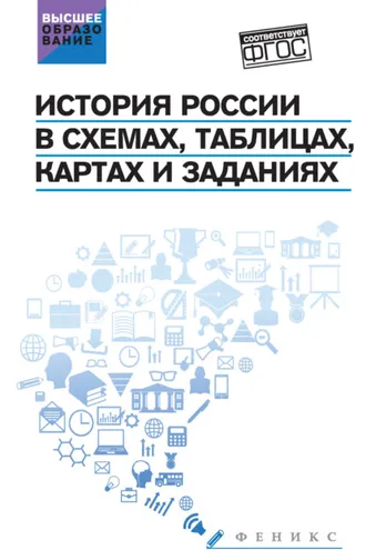 Обложка книги «История России в схемах, таблицах, картах и заданиях»
