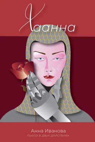 Обложка книги «Хаанна»