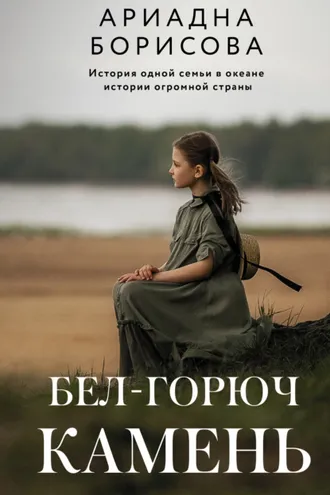 Обложка книги «Бел-горюч камень»
