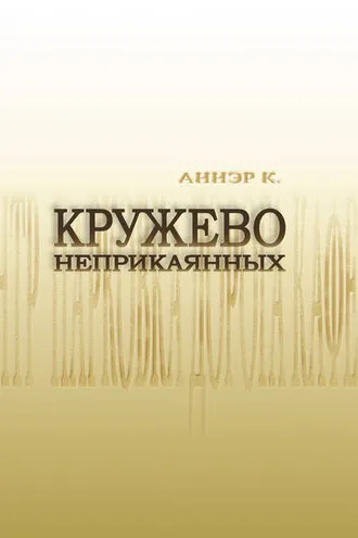 Обложка книги «Кружево неприкаянных»