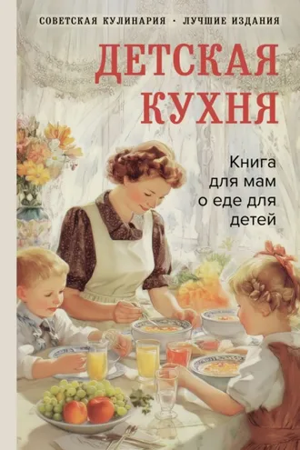 Обложка книги «Детская кухня. Книга для мам о еде для детей»
