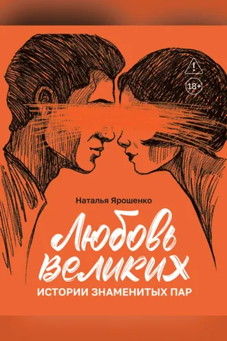 Обложка книги «Любовь великих. Истории знаменитых пар»
