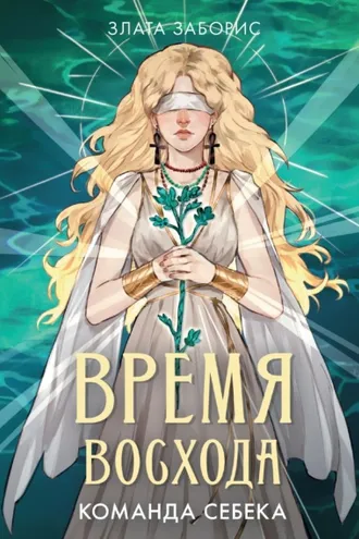 Обложка книги «Время восхода. Команда Себека»