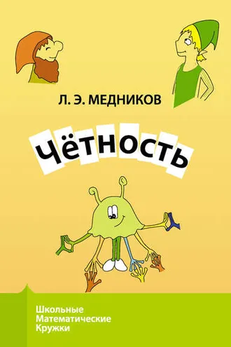 Обложка книги «Чётность»