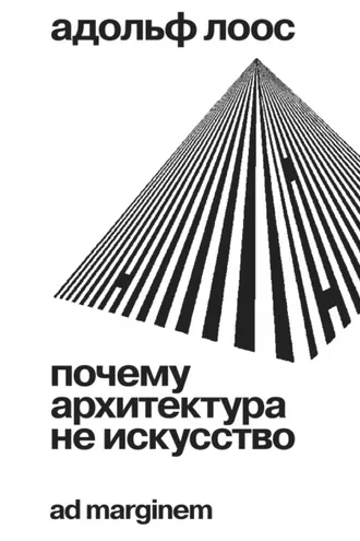 Обложка книги «Почему архитектура не искусство»
