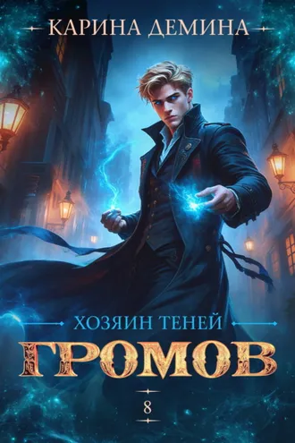 Обложка книги «Громов: Хозяин теней – 8»