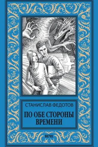 Обложка книги «По обе стороны времени»