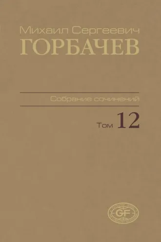 Обложка книги «Собрание сочинений. Том 12. Сентябрь – декабрь 1988»