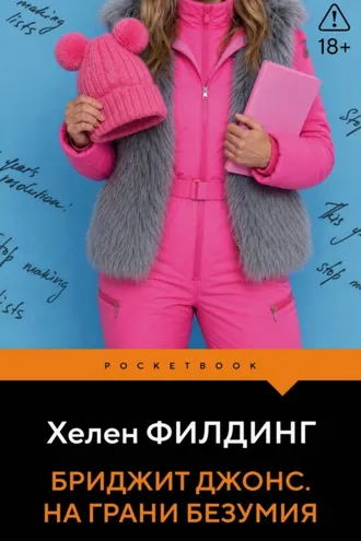 Обложка книги «Бриджит Джонс. На грани безумия»