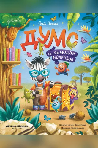 Обложка книги «Думс и чемодан капризов»