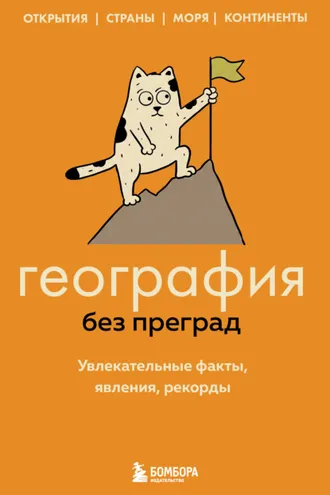Обложка книги «География без преград. Увлекательные факты, явления, рекорды»