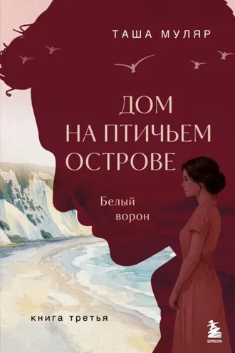 Обложка книги «Дом на Птичьем острове. Книга третья: Белый ворон»