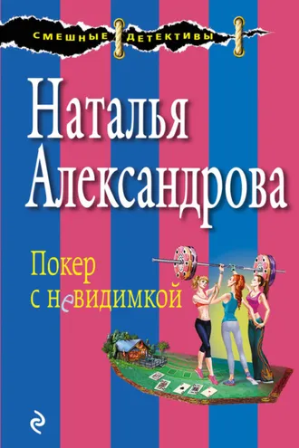 Обложка книги «Покер с невидимкой»