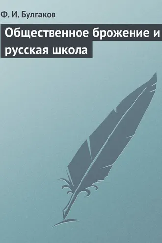 Обложка книги «Общественное брожение и русская школа»