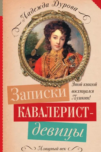 Обложка книги «Записки кавалерист-девицы»