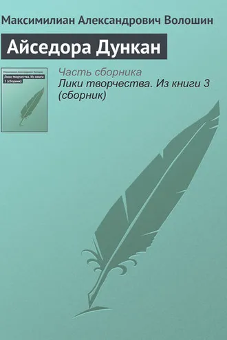 Обложка книги «Айседора Дункан»
