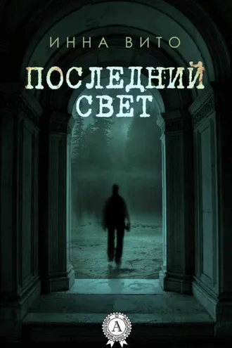 Обложка книги «Последний свет»