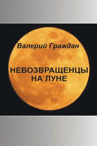 Обложка книги «Невозвращенцы на Луне»