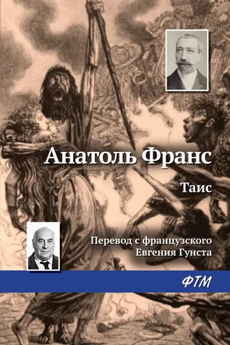 Обложка книги «Таис»