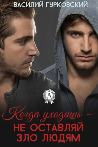 Обложка книги «Когда уходишь – не оставляй зло людям»