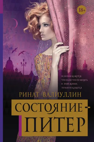 Обложка книги «Состояние – Питер»