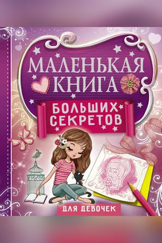 Обложка книги «Маленькая книга больших секретов для девочек»