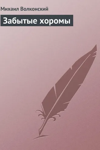 Обложка книги «Забытые хоромы»