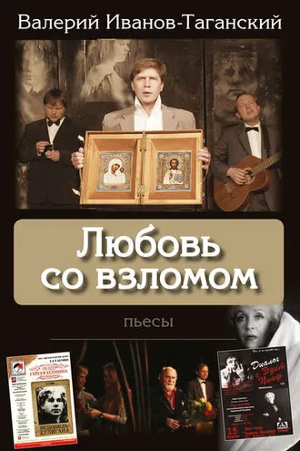 Обложка книги «Любовь со взломом (пьесы)»