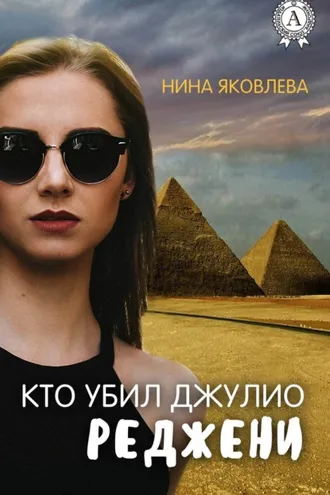 Обложка книги «Кто убил Джулио Реджени»