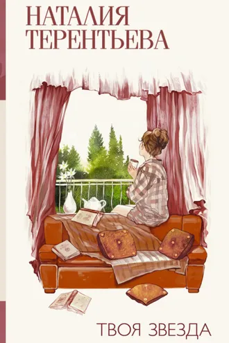 Обложка книги «Твоя звезда»